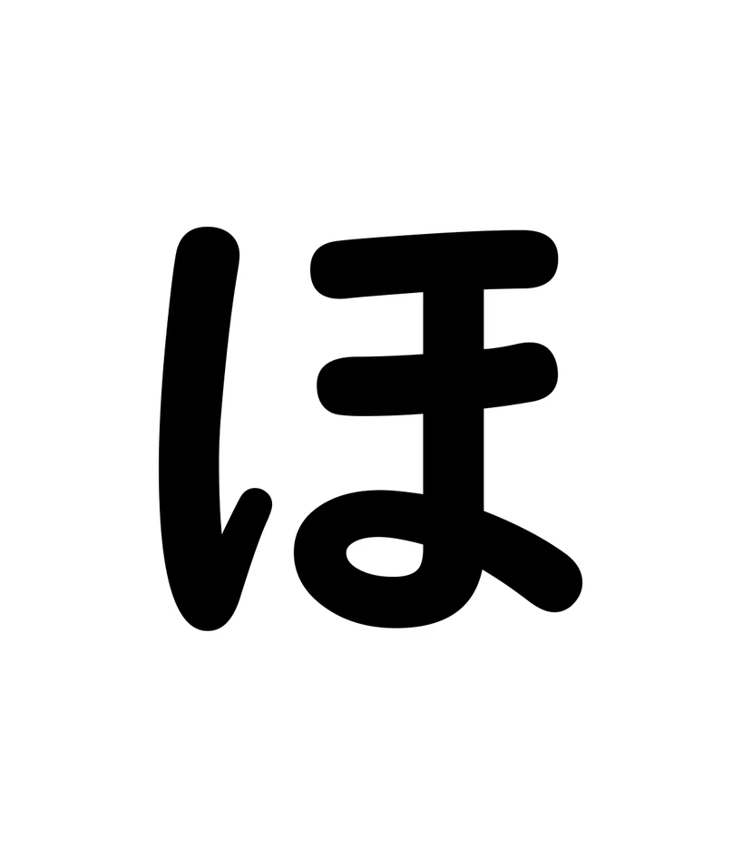 ほ character