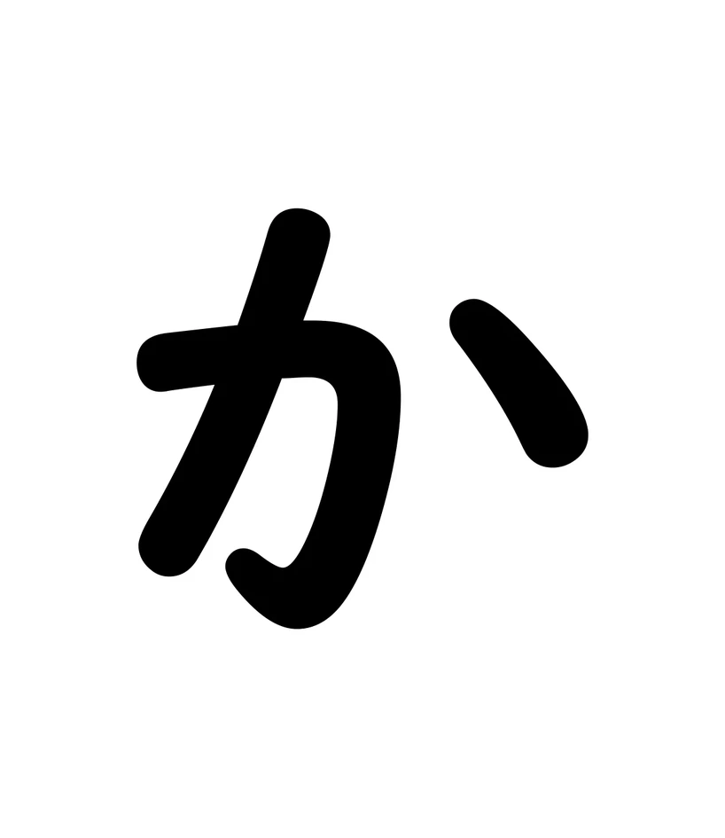 か character