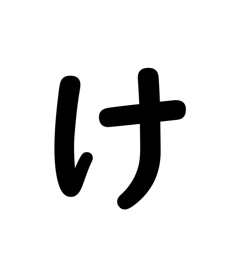 け character