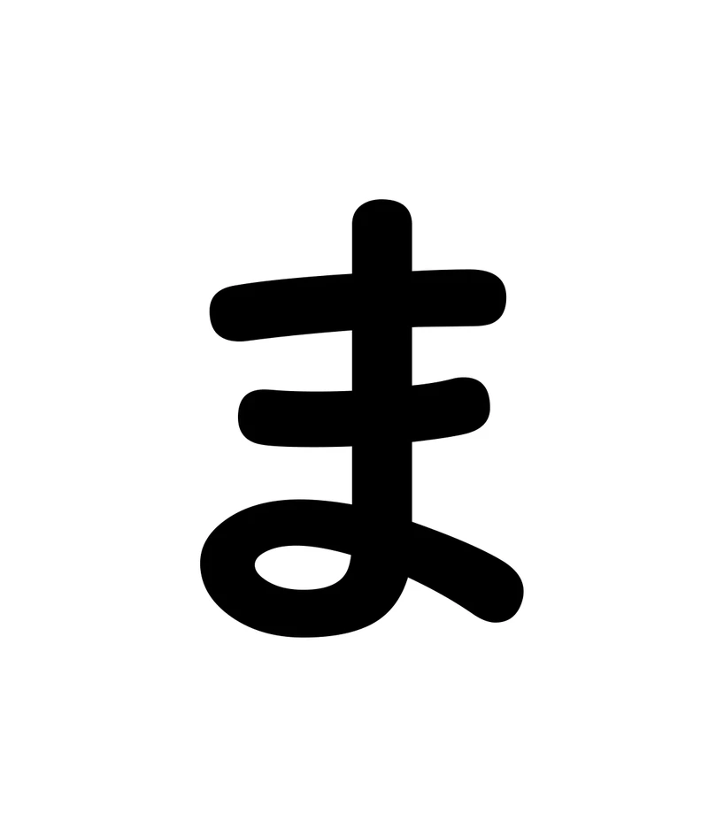 ま character