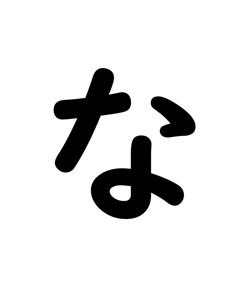 な character