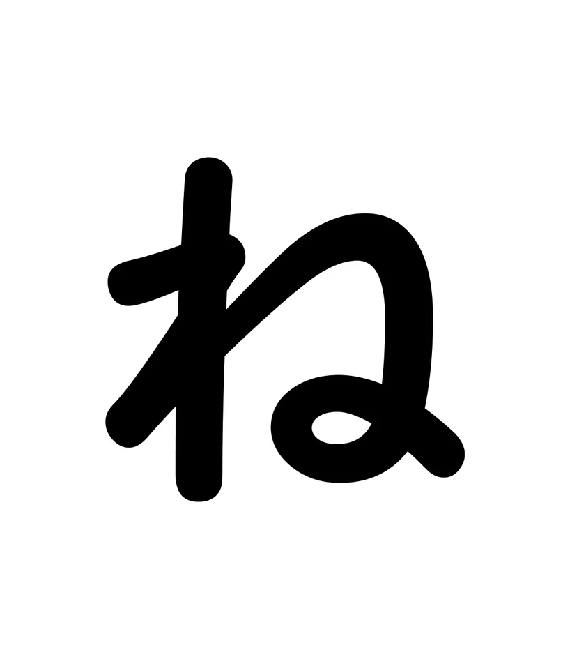 ね character
