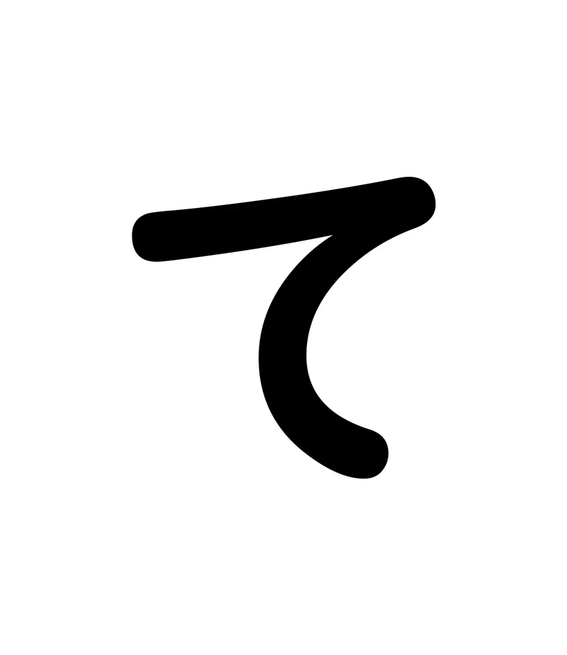 て character